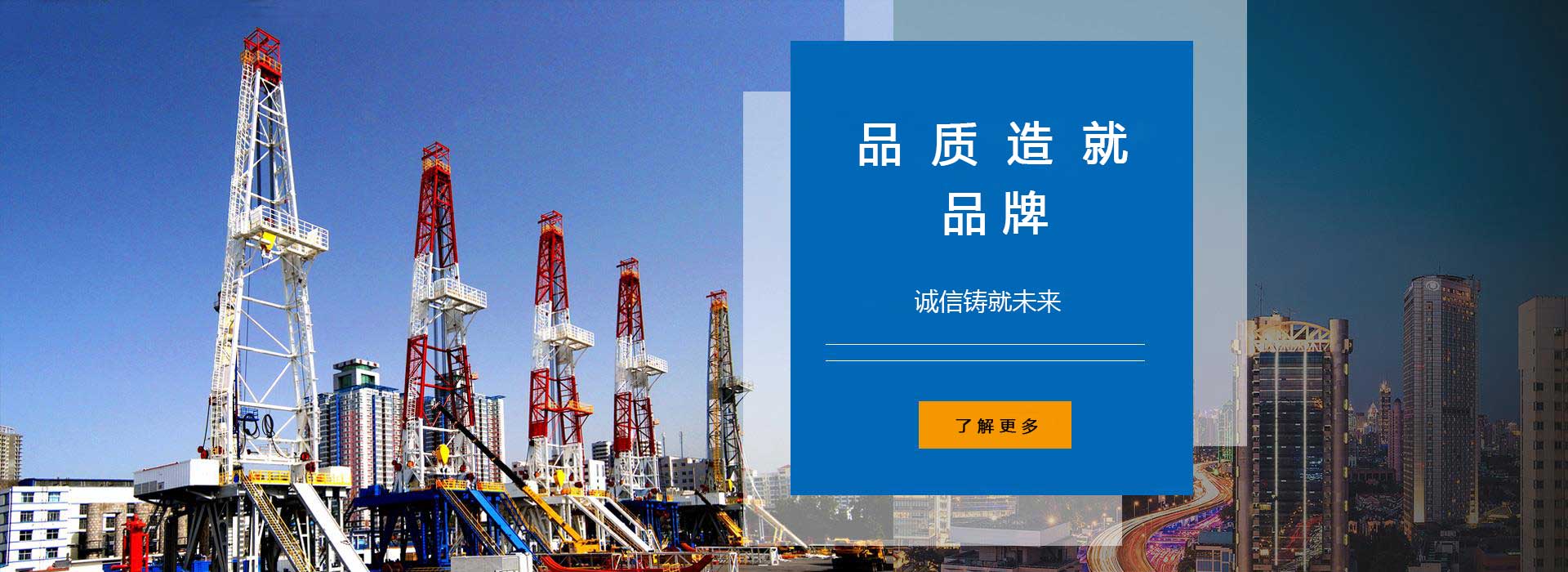 品質(zhì)造就品牌，誠(chéng)信鑄就未來(lái)。